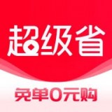 超级省钱app下载-超级省钱app最新版1.0.12