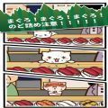 猫咪偷吃寿司免费中文手游下载-猫咪偷吃寿司手游免费下载