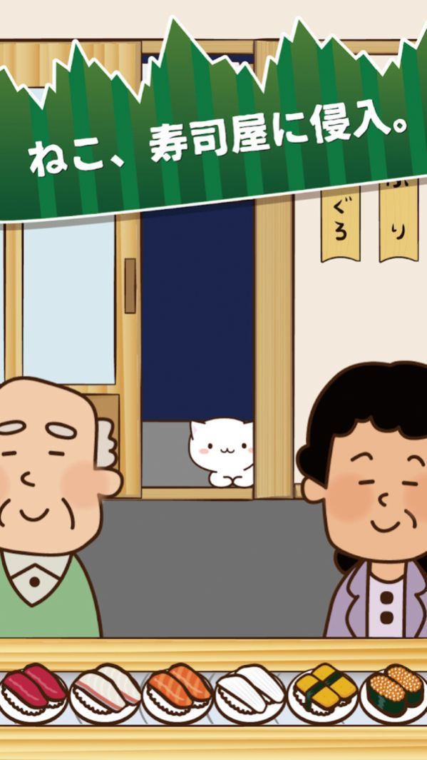 猫咪偷吃寿司免费中文手游下载-猫咪偷吃寿司手游免费下载