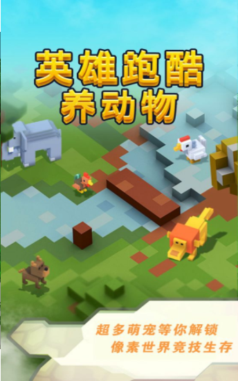 英雄跑酷养动物最新版手游下载-英雄跑酷养动物免费中文手游下载