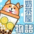 奶茶屋物语最新免费版手游下载-奶茶屋物语安卓游戏下载
