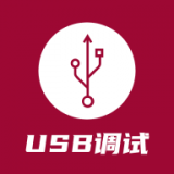 USB调试器app下载-USB调试器app手机版1.0.6