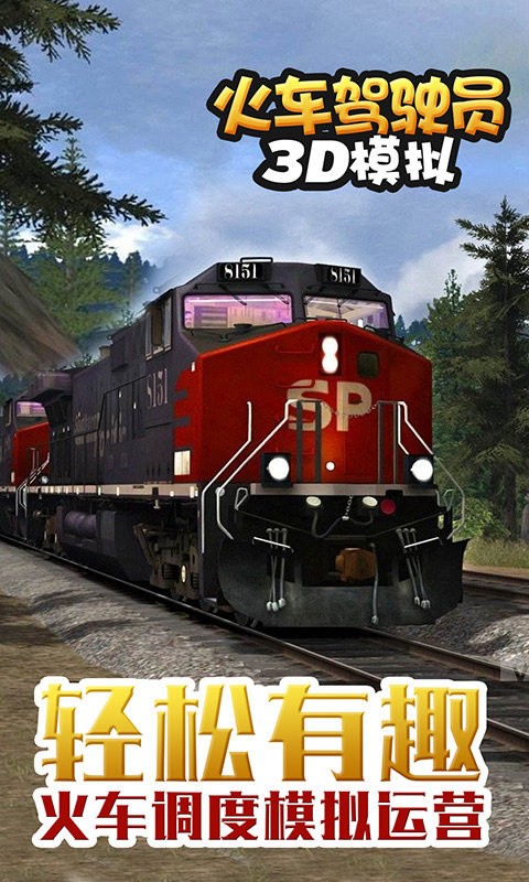 火车驾驶员3d模拟最新手游下载-火车驾驶员3d模拟安卓游戏下载 V1.2.9 