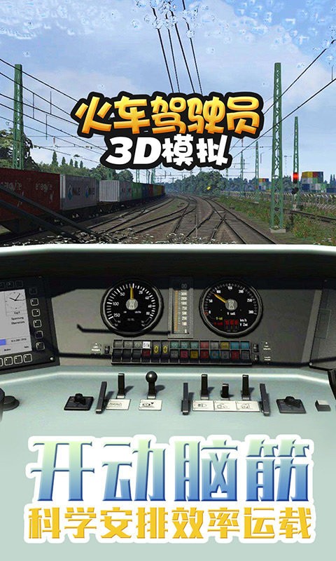 火车驾驶员3d模拟最新手游下载-火车驾驶员3d模拟安卓游戏下载 V1.2.9 