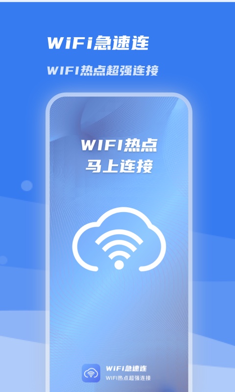 WiFi急速连2022下载安装-WiFi急速连最新官方版2022