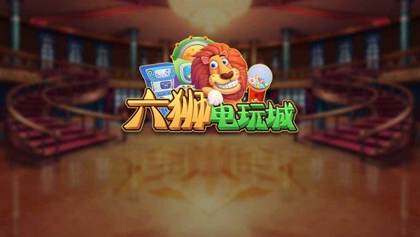 六狮王朝电玩城最新版手游下载-六狮王朝电玩城免费中文手游下载
