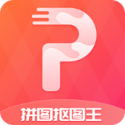 拼图抠图王官网版app下载-拼图抠图王免费版下载安装