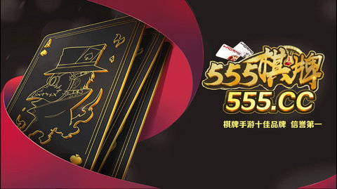 555cc棋牌最新版手游下载-555cc棋牌免费中文手游下载