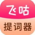 飞咕提词器安卓版手机软件下载-飞咕提词器无广告版app下载