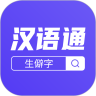汉语通无广告版app下载-汉语通官网版app下载