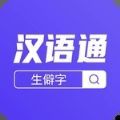 汉语通2022下载安装-汉语通最新官方版2022