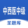 中西医中级圣题库app官方2022下载-中西医中级圣题库官方最新版下载1.0.3