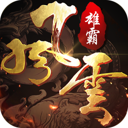 雄霸风云游戏下载-雄霸风云游戏最新版 V1.2.116 