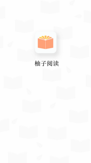 柚子阅读清爽版app下载-柚子阅读清爽版app最新版下载1.0.2