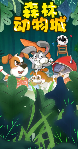 森林动物城安卓版游戏下载-森林动物城手游下载