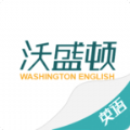 沃盛顿英语下载2022最新版-沃盛顿英语无广告手机版下载