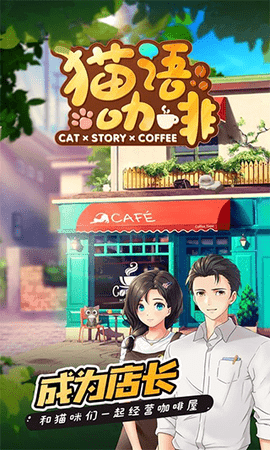 猫语咖啡免邀请码最新免费版手游下载-猫语咖啡免邀请码安卓游戏下载