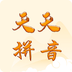 天天拼音app下载-天天拼音app官方版1.0
