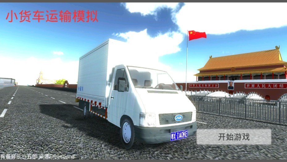 小货车驾驶运输模拟器游戏下载-小货车驾驶运输模拟器最新版手游1.1.6
