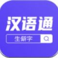 汉语通下载app安装-汉语通最新版下载1.0.0