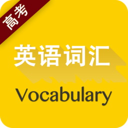 高考英语词汇下载app安装-高考英语词汇最新版下载