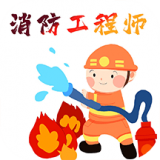 消防工程师百分题库app下载-消防工程师百分题库app最新版1.0.0
