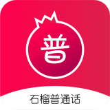 石榴普通话安卓版手机软件下载-石榴普通话无广告版app下载