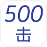 500击安卓官网-500击官方版正版