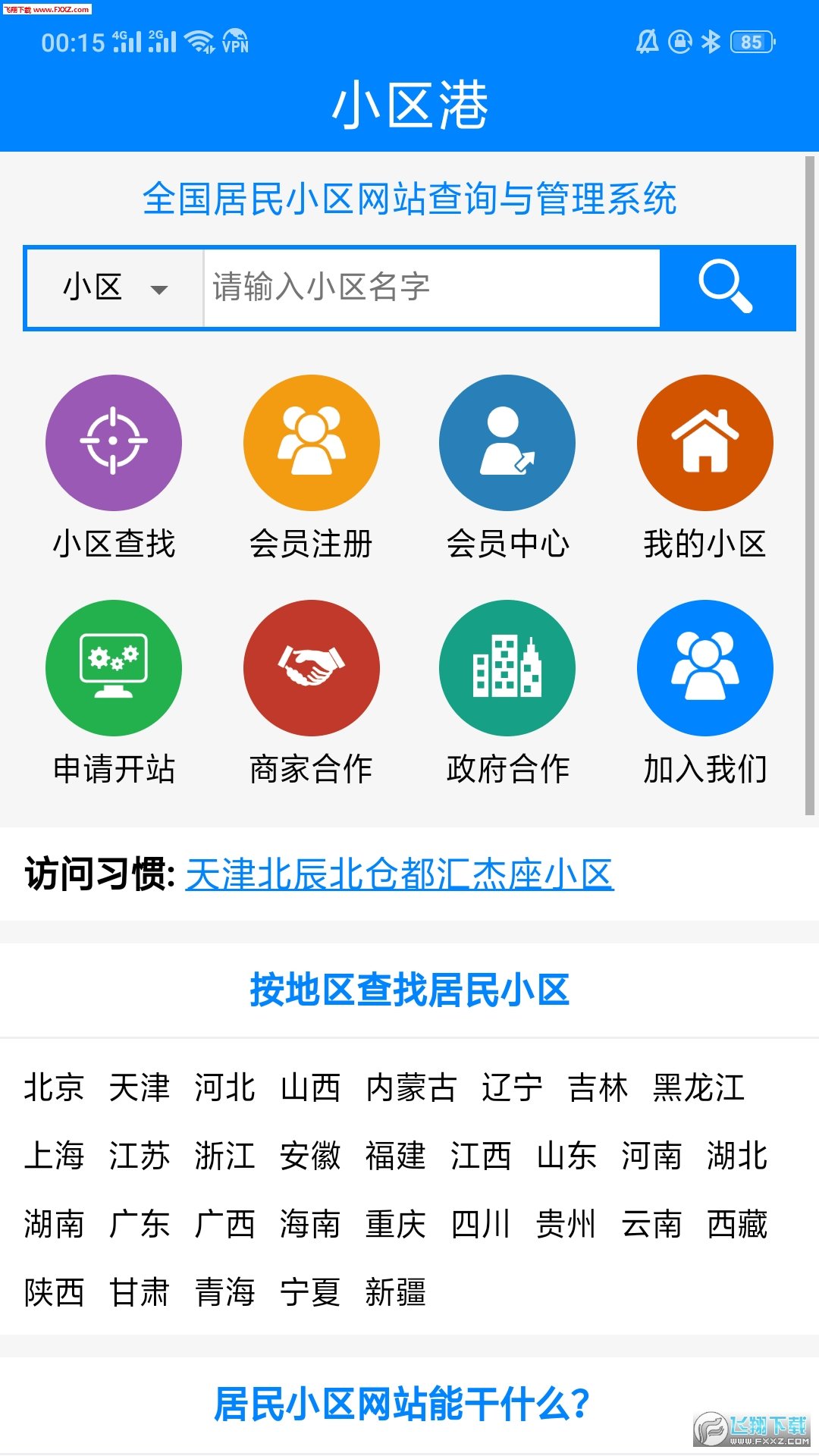 小区港最新版手机app下载-小区港无广告版下载