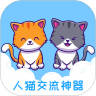 人猫交流神器app下载-人猫交流神器app最新版3.5.6