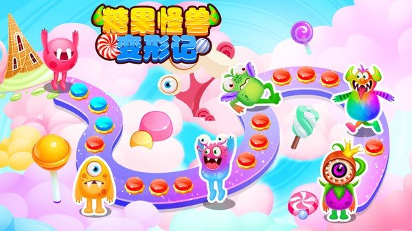 糖果怪兽变形记免费中文手游下载-糖果怪兽变形记手游免费下载