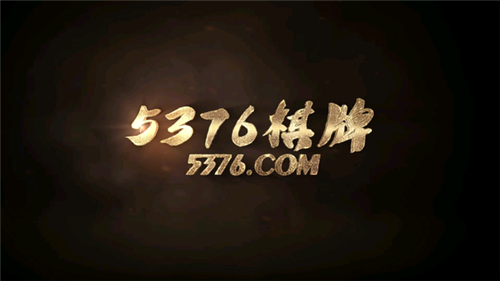 5376十年棋牌信赖游戏2022免费中文手游下载-5376十年棋牌信赖游戏2022手游免费下载