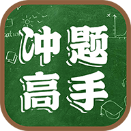 冲题高手官网版app下载-冲题高手免费版下载安装1.0