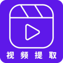 视频提取器软件下载-视频提取器app下载v1.0