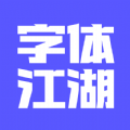 字体江湖官网版下载-字体江湖安卓手机版下载v1.0.4