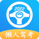 懒人驾考app下载-懒人驾考手机版下载2.6.1