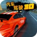 汽车驾驶3D游戏下载-汽车驾驶3D游戏手机版v20201117