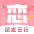 恋爱纪念日记安卓下载-恋爱纪念日记app下载1.0.0