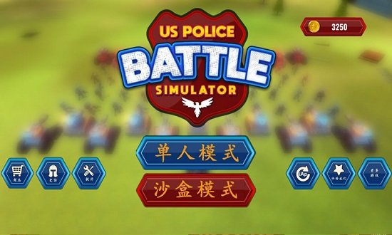 警方战斗模拟器中文版