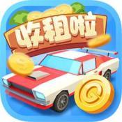 豪车收租场官方版游戏下载-豪车收租场官方版游戏手机版v1.0