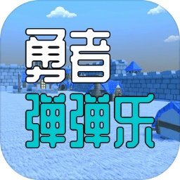 勇者弹弹乐手游下载-勇者弹弹乐最新版游戏下载v1.3.5