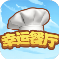 幸运餐厅游戏下载-幸运餐厅游戏官方安卓版v10.0.1
