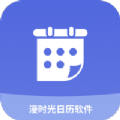 漫时光日历app下载-漫时光日历app官方版下载v1.0.0