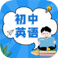 初中英语教程下载-初中英语教程app下载1.0.0