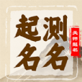 起名字天师app下载-起名字天师安卓最新版下载2.2