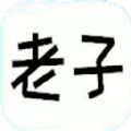老子题库app下载-老子题库安卓最新版下载v1.0.1