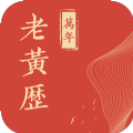 万年老黄历官方版下载-万年老黄历app下载v1.0.0