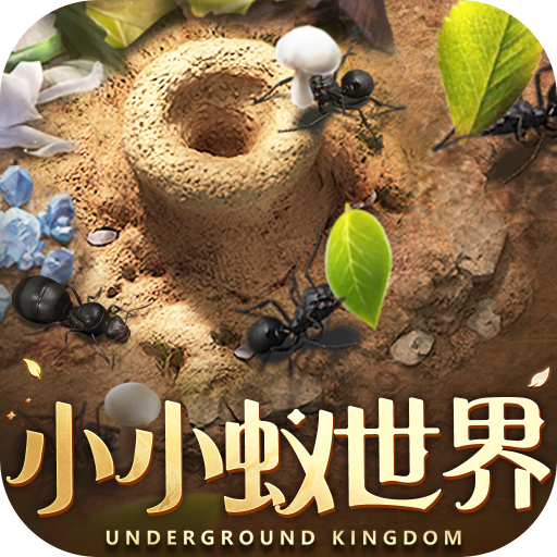 小小蚁世界游戏下载-小小蚁世界游戏最新版v1.31.1
