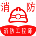 消防工程师全题库app官方下载最新版-消防工程师全题库手机版下载v1.0