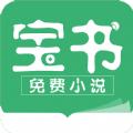 宝书小说app下载-宝书小说手机版下载v2.6.2